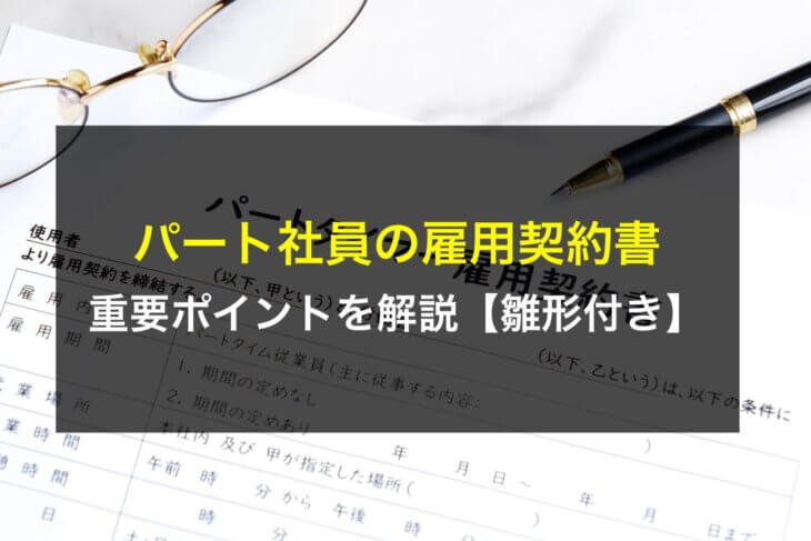 パート社員の雇用契約書における重要ポイントを解説【雛形付き】