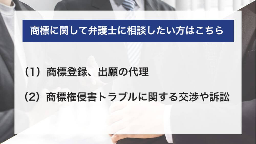 商標に関して弁護士に相談したい方はこちら
