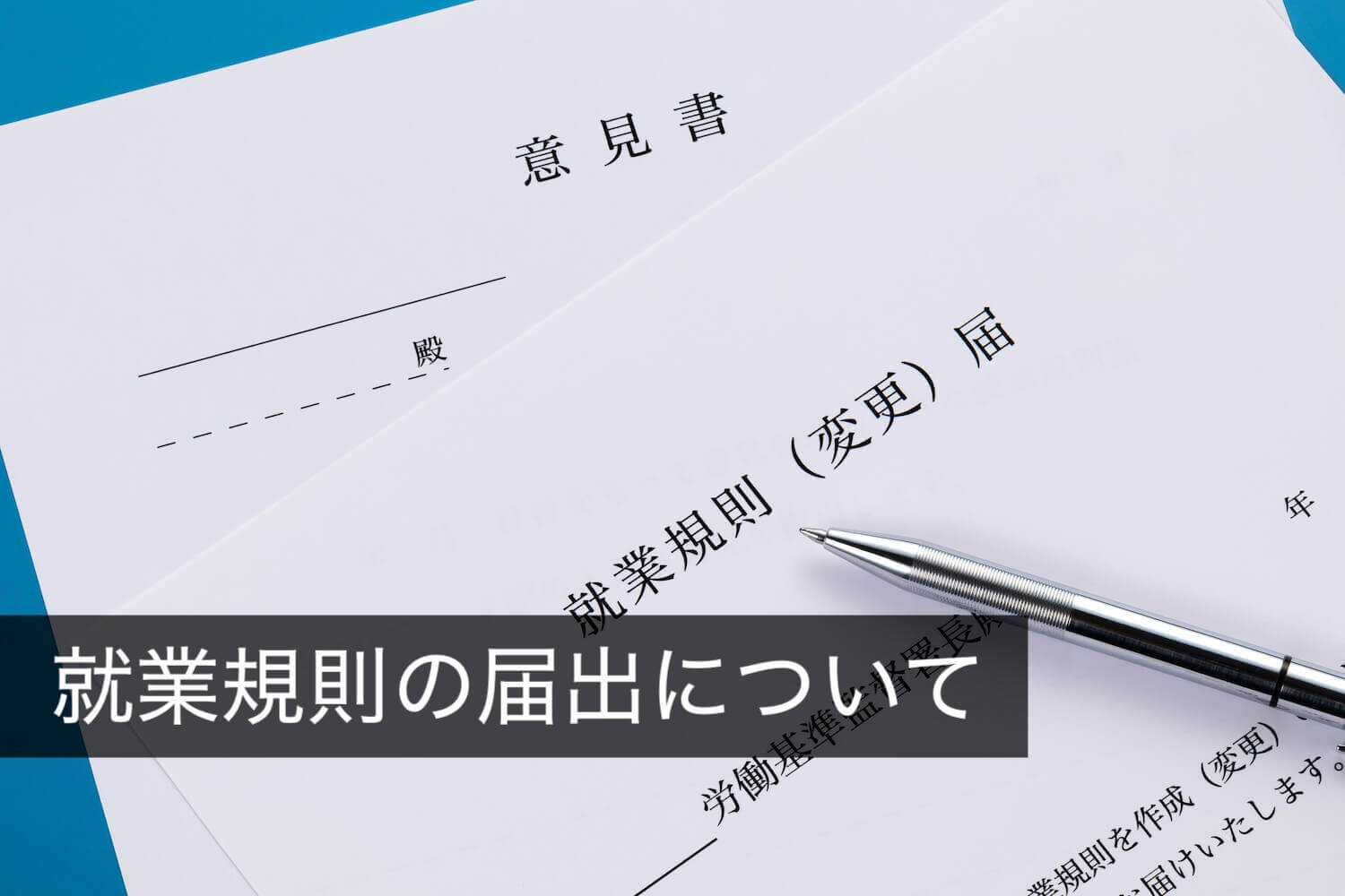 就業規則の届出についてわかりやすく解説 咲くやこの花法律事務所