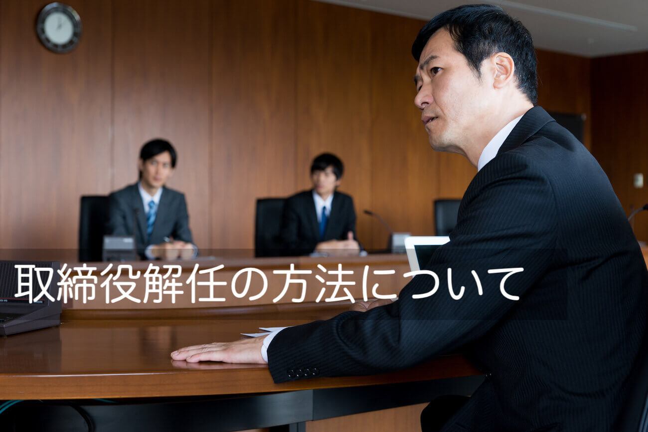 取締役（役員）解任の方法は？具体的な手続きと損害賠償リスクなどを解説 - 咲くやこの花法律事務所