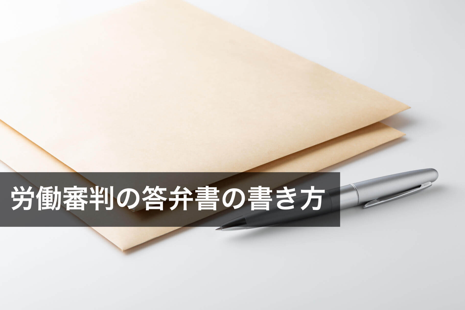 労働審判の答弁書の書き方！５つのケースにわけて反論方法を解説 - 咲くやこの花法律事務所