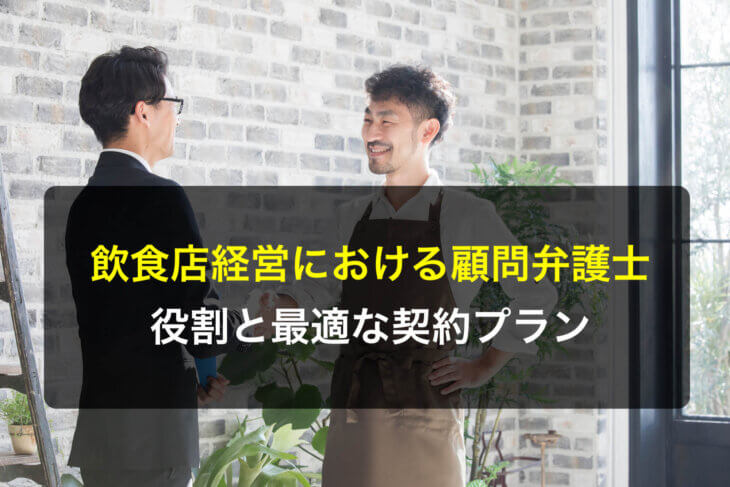 飲食店経営における顧問弁護士の役割と最適な契約プラン