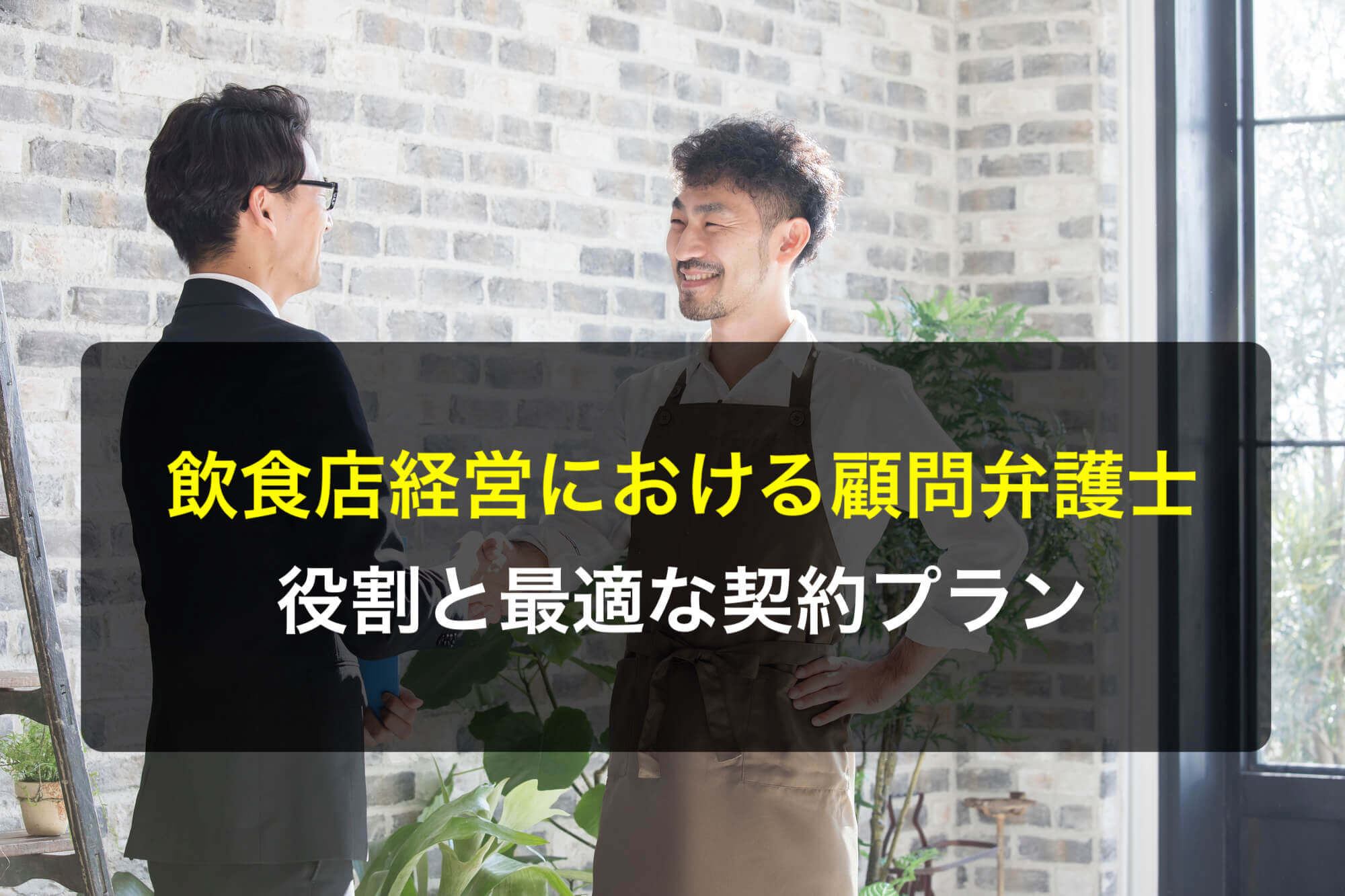 飲食店経営における顧問弁護士の役割と最適な契約プランについて - 咲くやこの花法律事務所