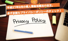 個人情報保護法改正に伴うプライバシーポリシーのチェックポイントを解説！