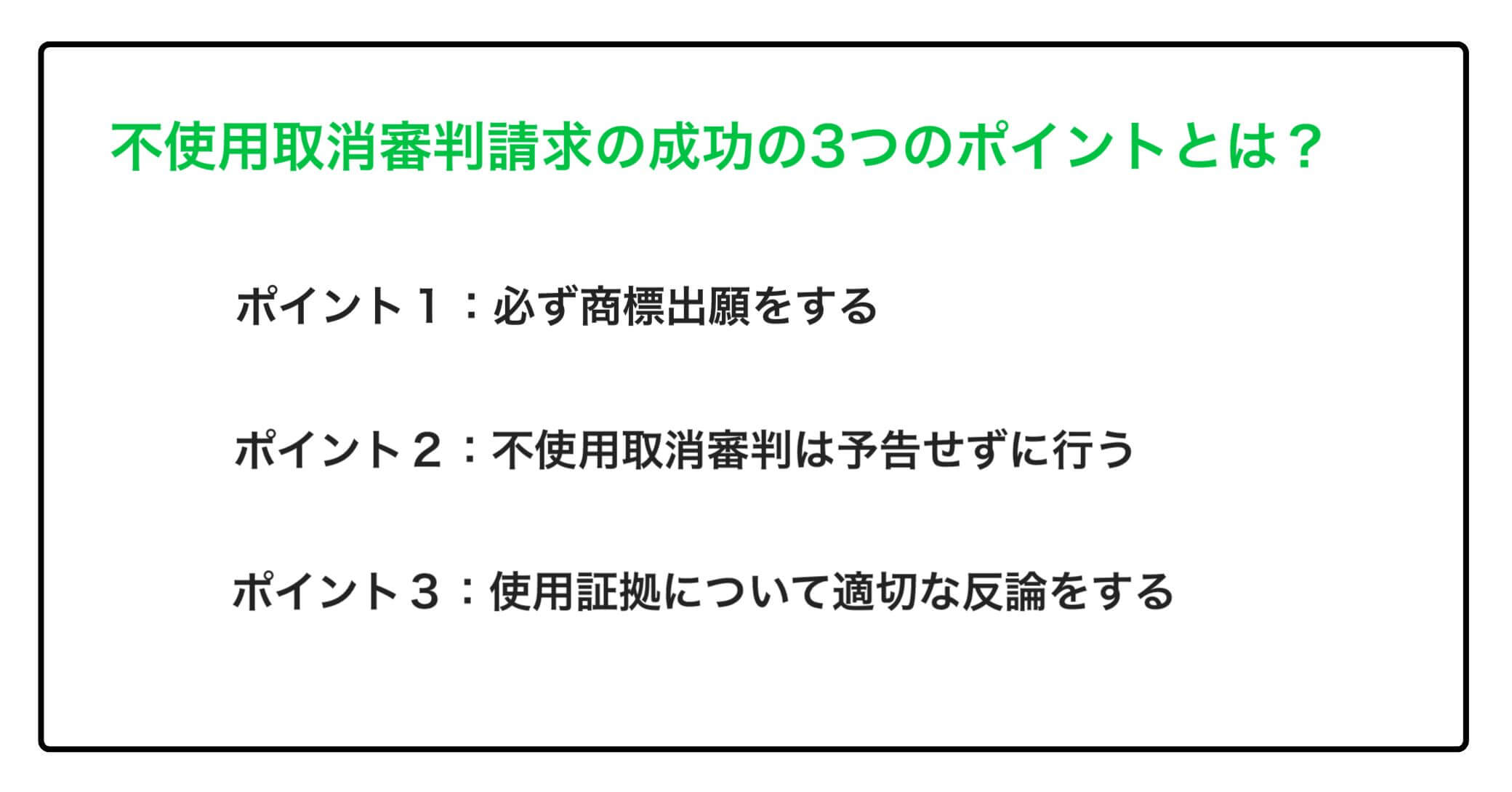 不使用取消審判請求の成功の3つのポイントとは？