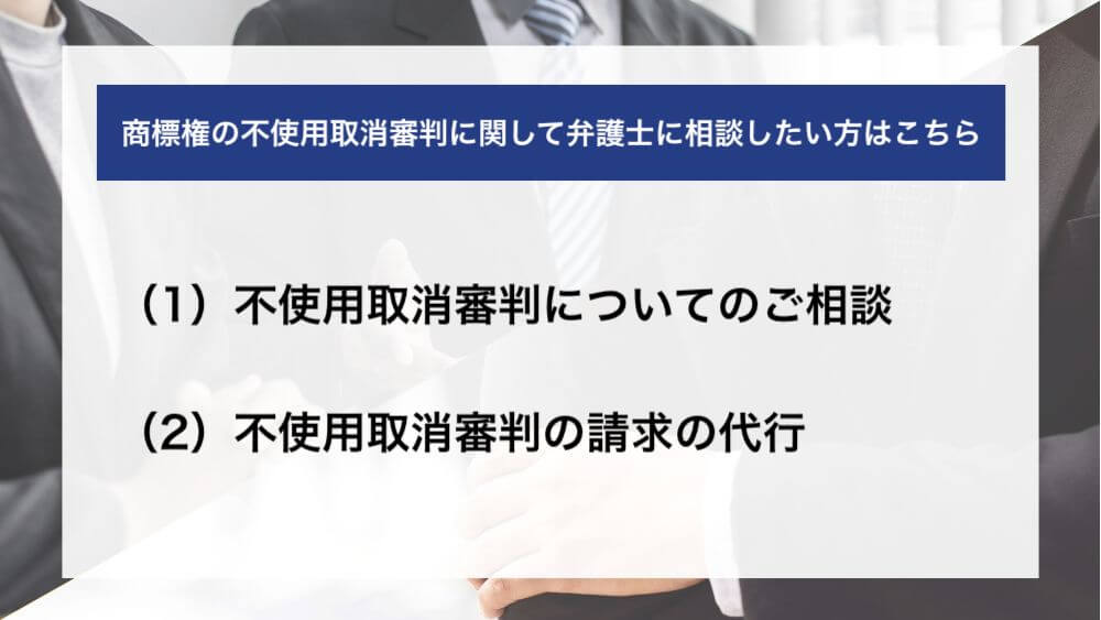 商標権の不使用取消審判に関して弁護士に相談したい方はこちら