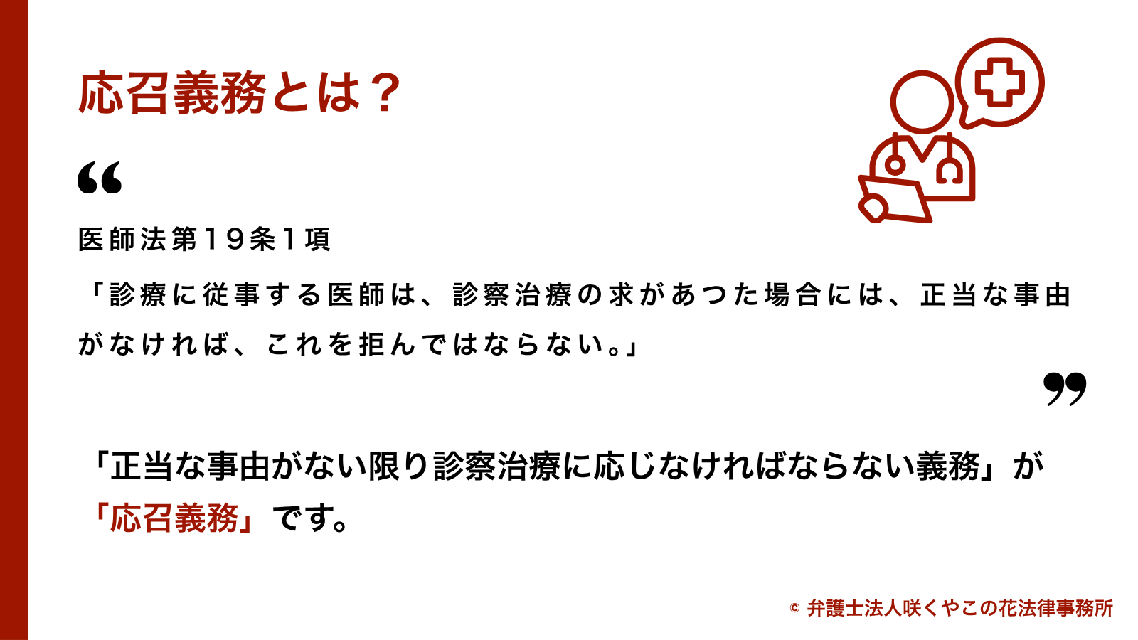 医師法第19条1項の応召義務とは?