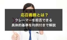 応召義務とは？クレーマーを拒否できる具体的基準を判例付きで解説