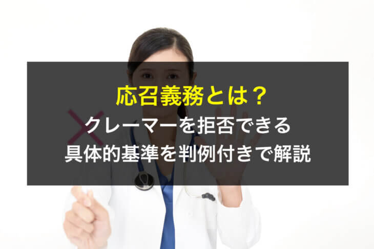 応召義務とは？クレーマーを拒否できる具体的基準を判例付きで解説