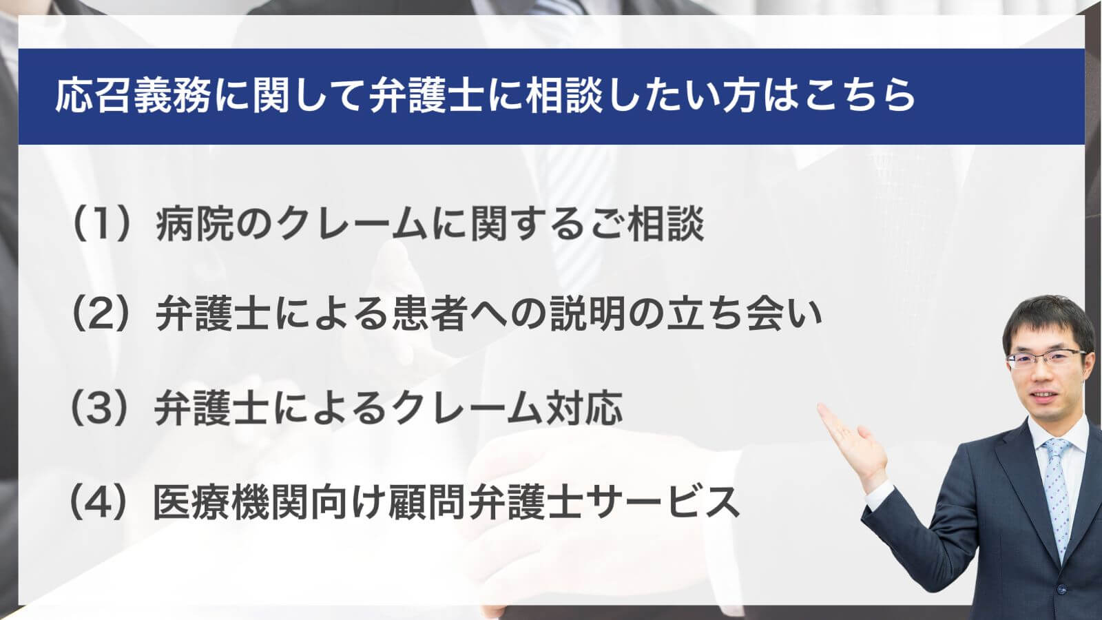 応召義務に関して弁護士に相談したい方はこちら