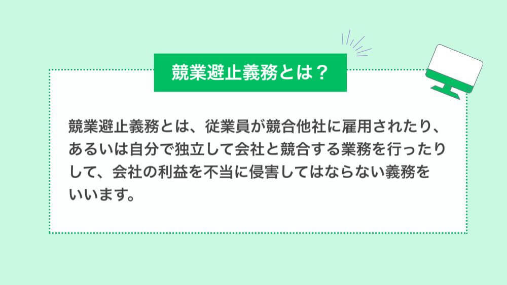 競業避止義務とは？