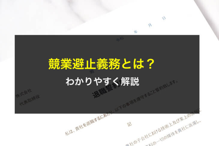 従業員退職後の競業避止義務とは?わかりやすく解説