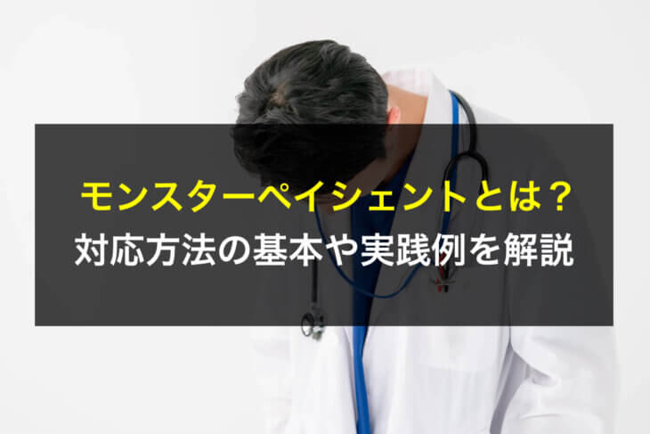モンスターペイシェントとは？対応方法の基本や実践例を弁護士が解説