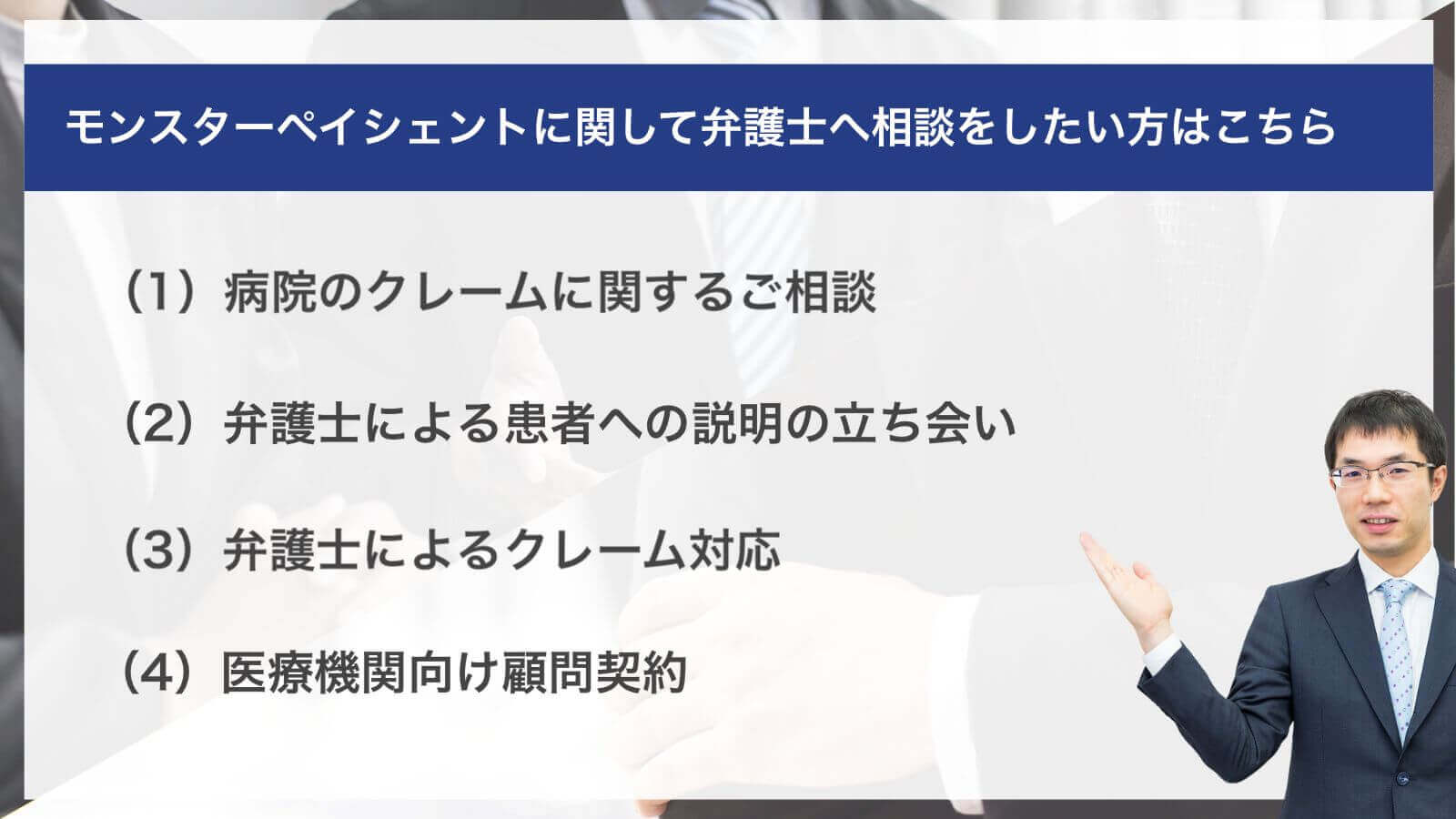 モンスターペイシェントに関して弁護士へ相談をしたい方はこちら