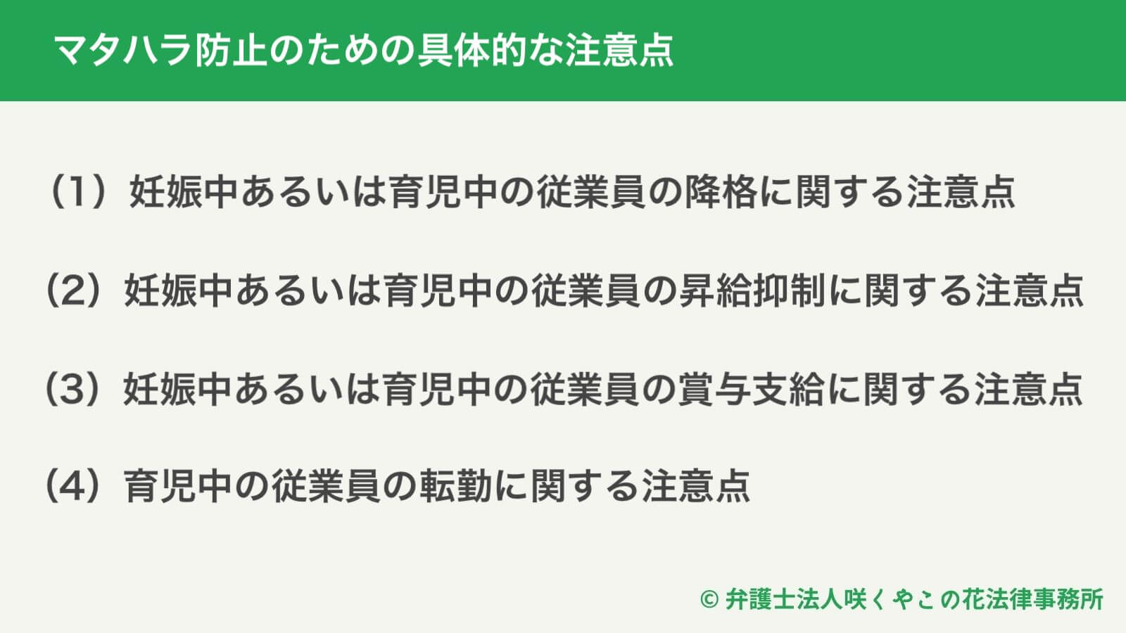 マタハラ防止のための具体的な注意点とは？裁判事例で解説