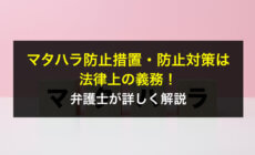 マタハラ防止措置・防止対策は法律上の義務！弁護士が詳しく解説