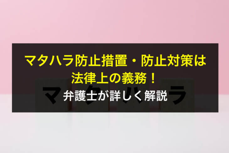 マタハラ防止措置・防止対策は法律上の義務!弁護士が詳しく解説