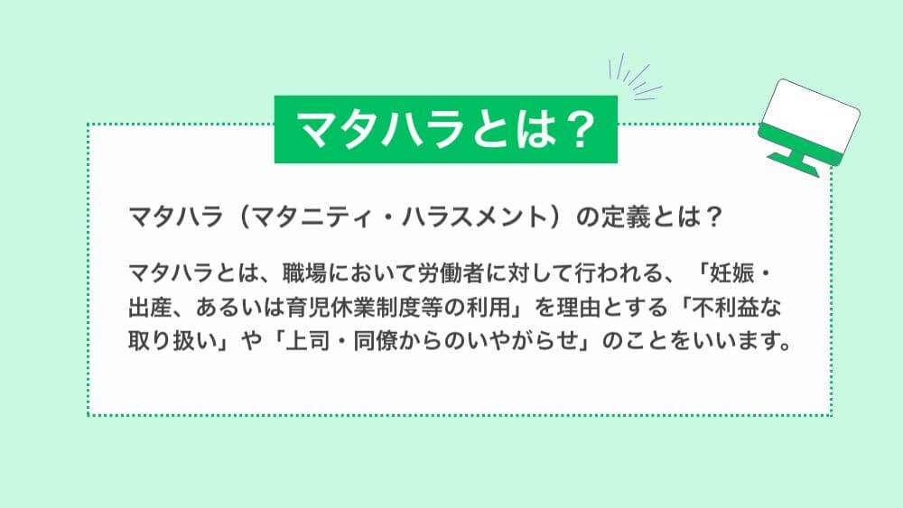 マタハラ（マタニティハラスメント）とは？