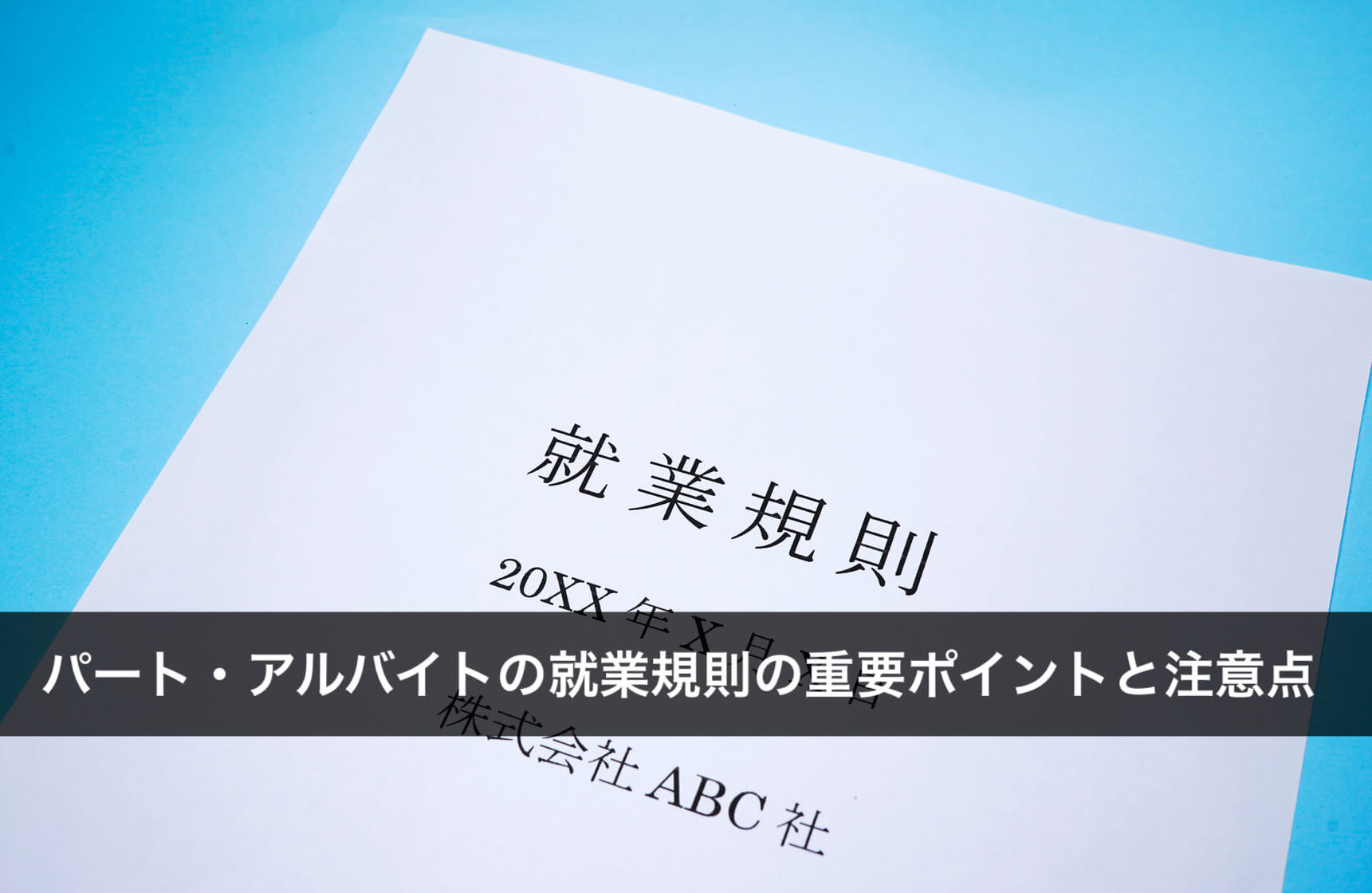 パート・アルバイトの就業規則の重要ポイントと注意点【雛形あり