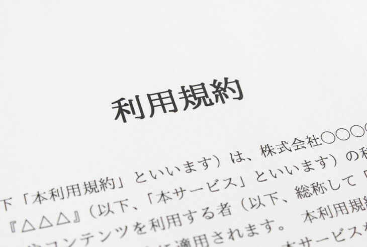 利用規約の正しい作成方法について