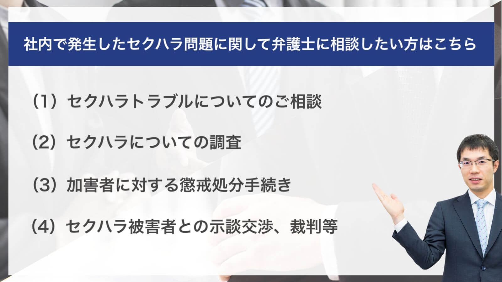 社内で発生したセクハラ問題に関して弁護士に相談したい方はこちら