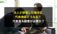 法人が破産した場合に代表者はどうなる？代表者も破産が必要か？