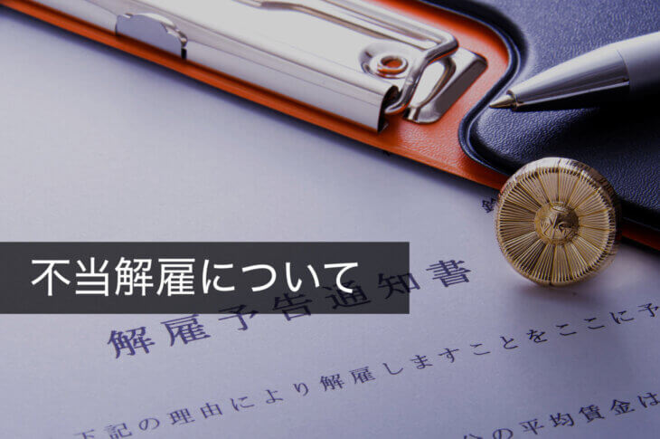 不当解雇とは？正当な解雇との違いを事例付きで弁護士が解説