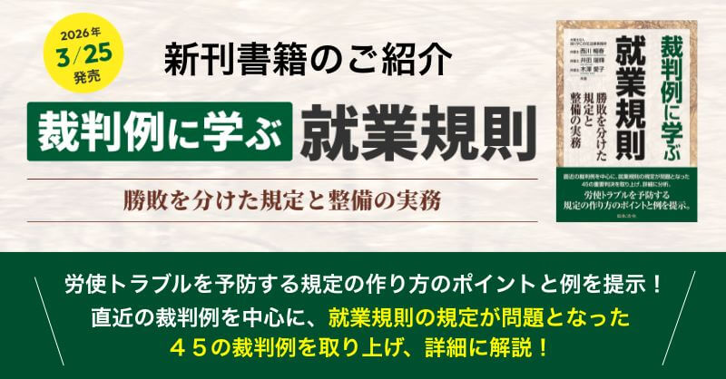 裁判例に学ぶ就業規則 勝敗を分けた規定と整備の実務