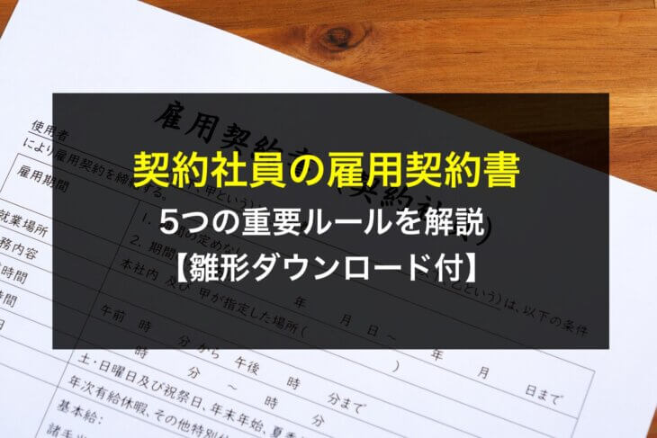 契約社員の雇用契約書における5つの重要ルールを解説【雛形ダウンロード付】