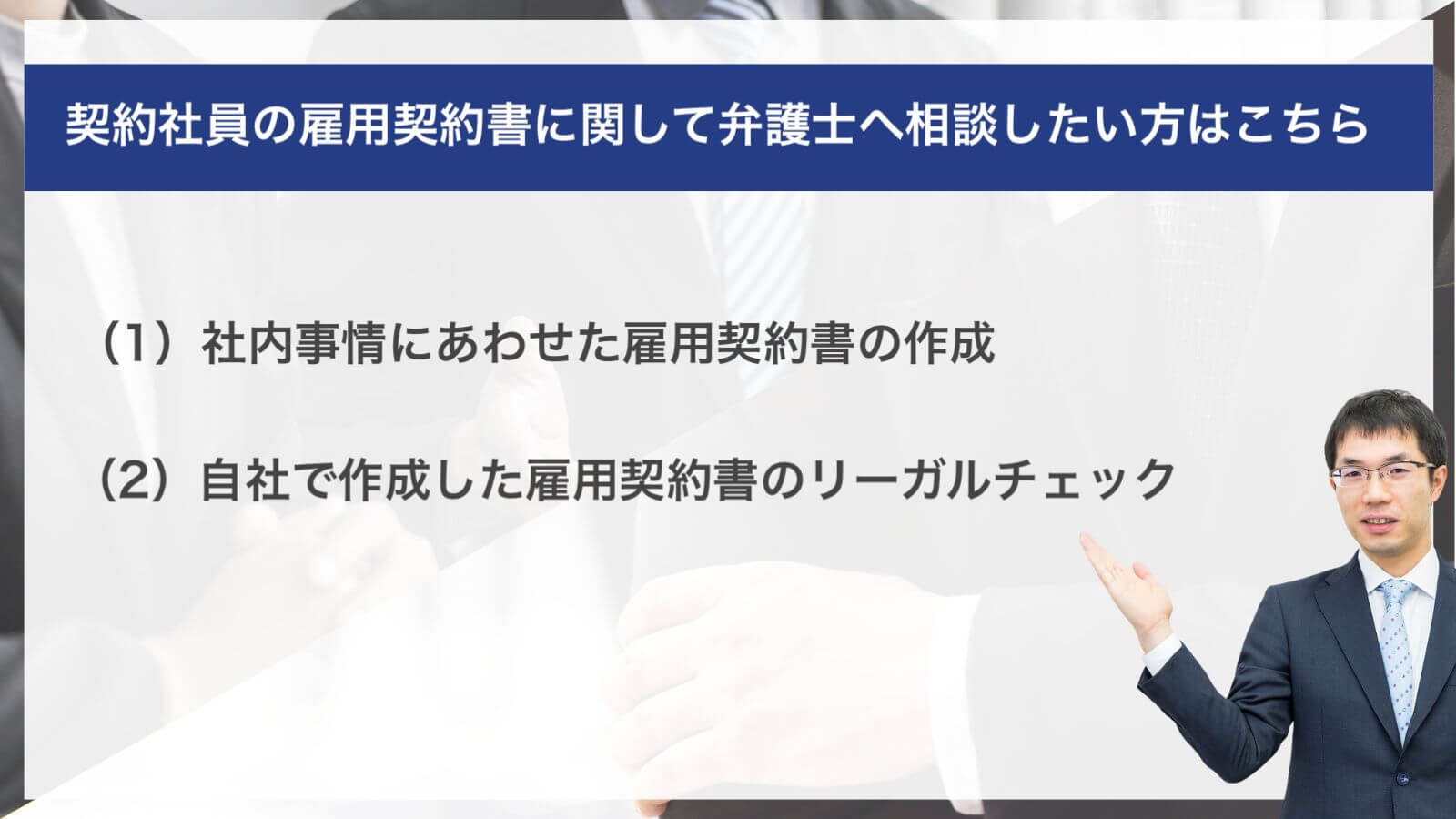 契約社員の雇用契約書に関して弁護士へ相談したい方はこちら