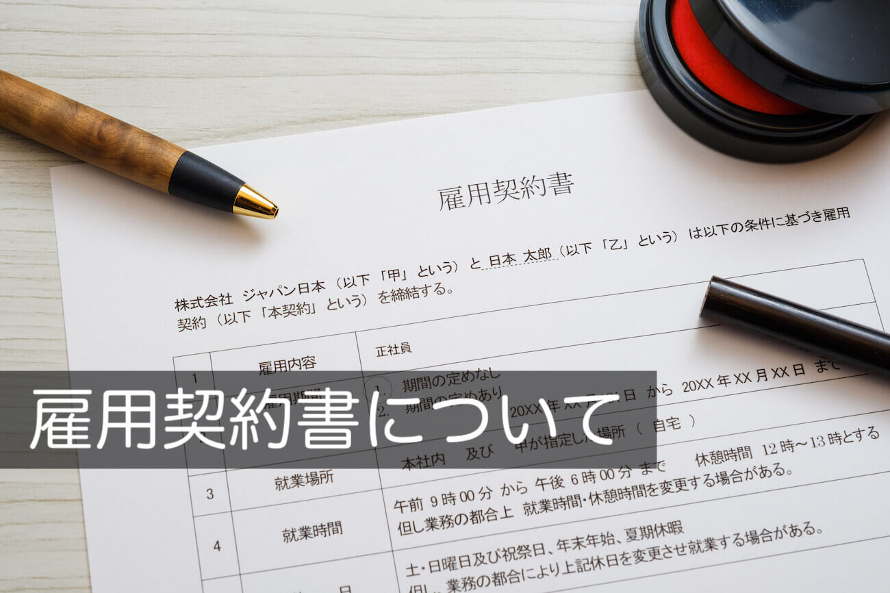 雇用契約書とは 正社員用の書き方 作成方法を弁護士が解説 雛形テンプレート付 咲くやこの花法律事務所