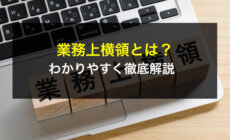 業務上横領とは？わかりやすく徹底解説