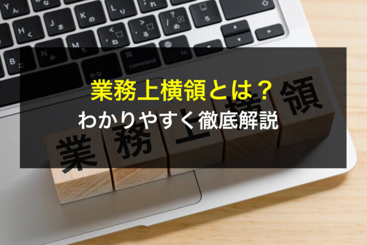 業務上横領とは?わかりやすく徹底解説