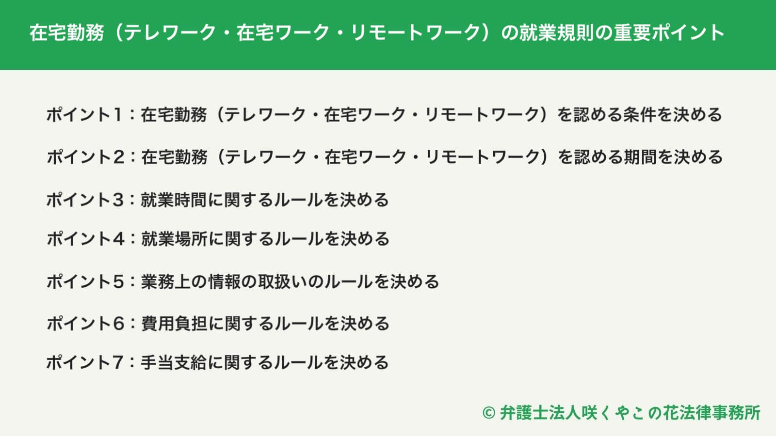 在宅勤務（テレワーク・在宅ワーク・リモートワーク）の就業規則作成時の重要ポイント
