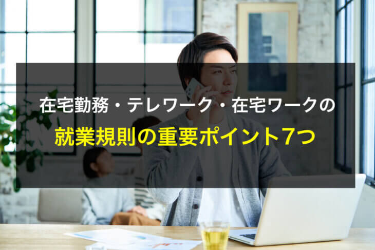 在宅勤務やテレワーク・在宅ワークの就業規則の重要ポイント7つ