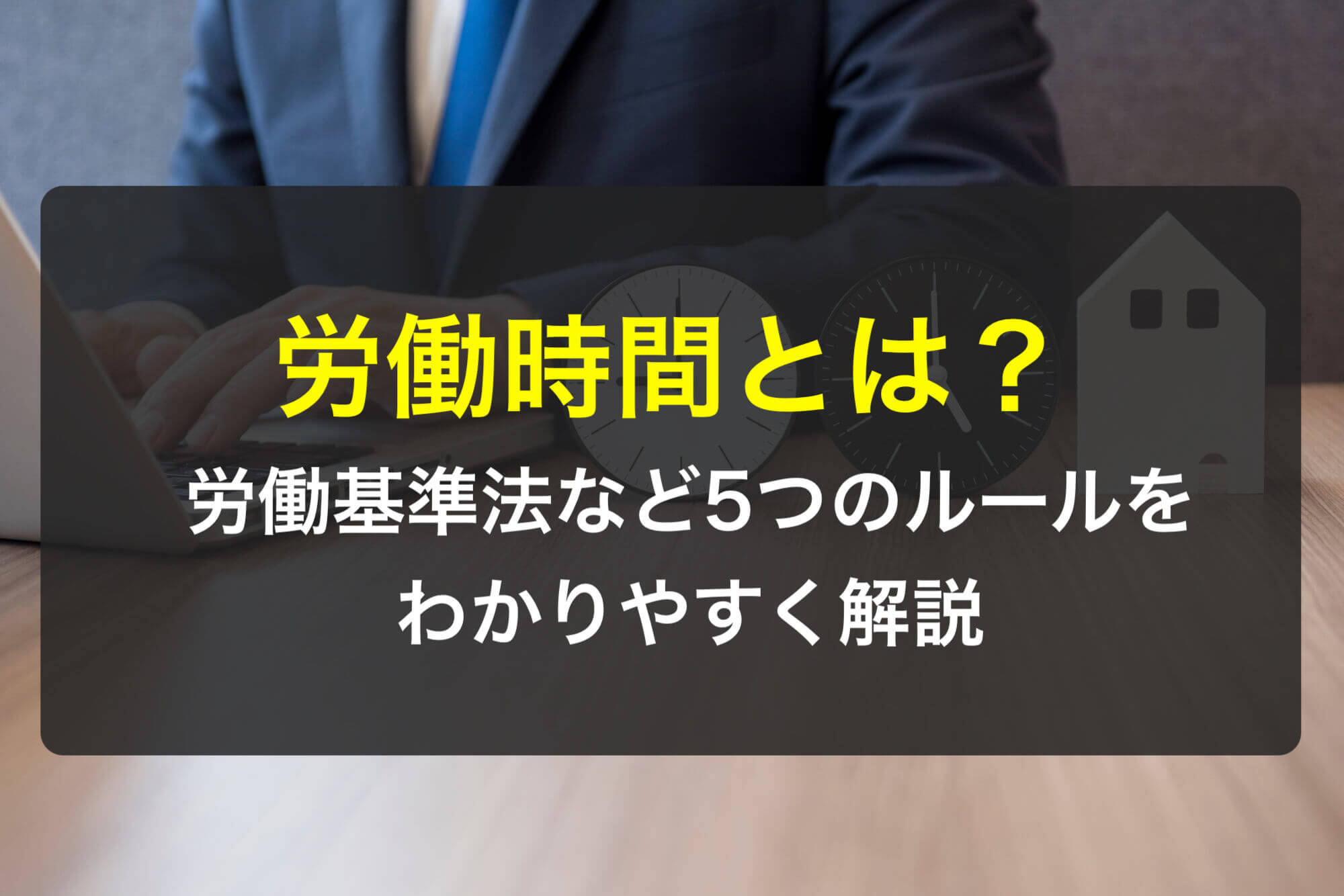 労働時間とは？労働基準法など5つのルールをわかりやすく解説 - 咲くやこの花法律事務所