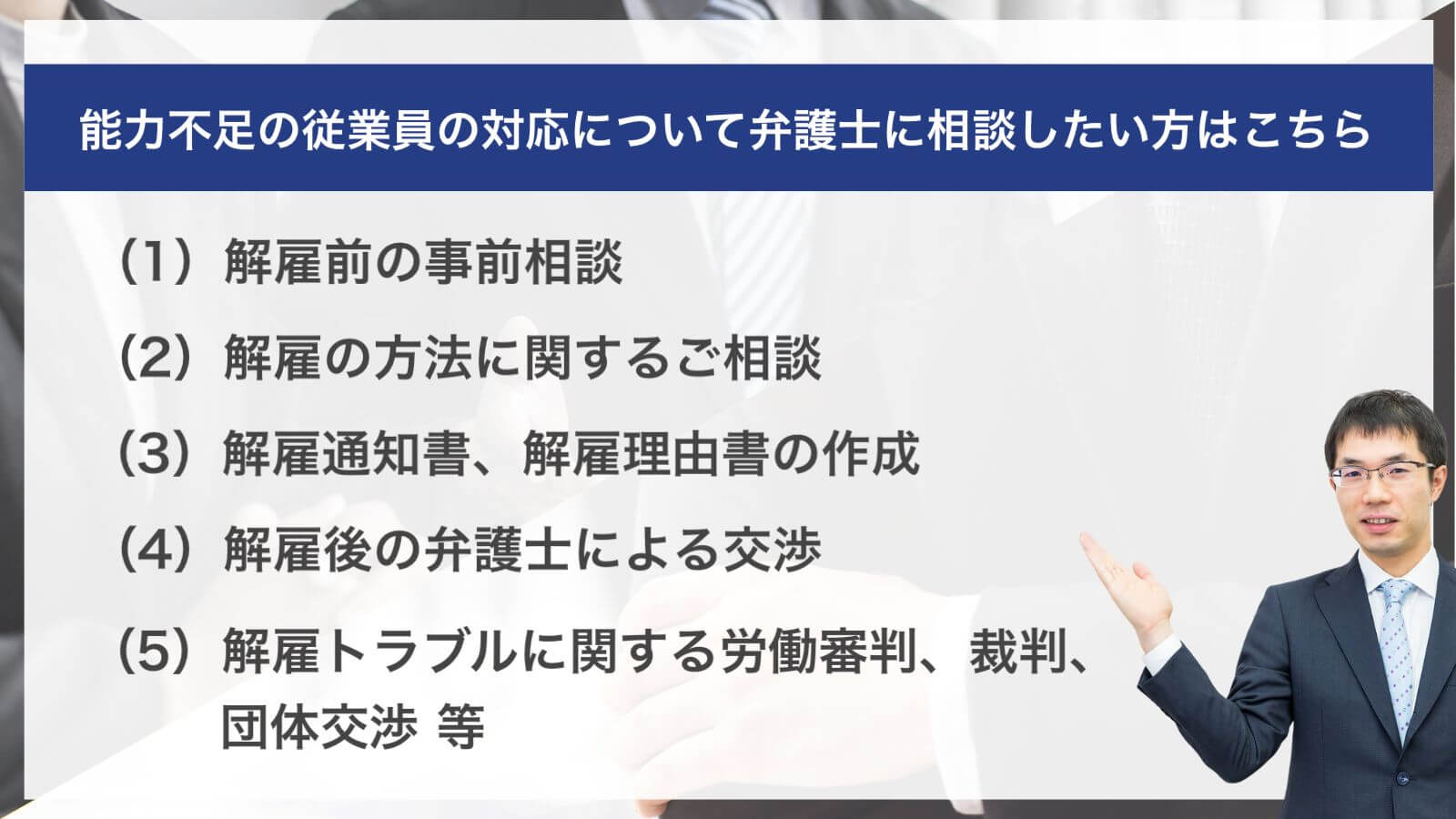 能力不足の従業員の対応について弁護士に相談したい方はこちら