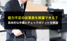 能力不足の従業員を解雇できる？具体的な手順とチェックポイントを解説
