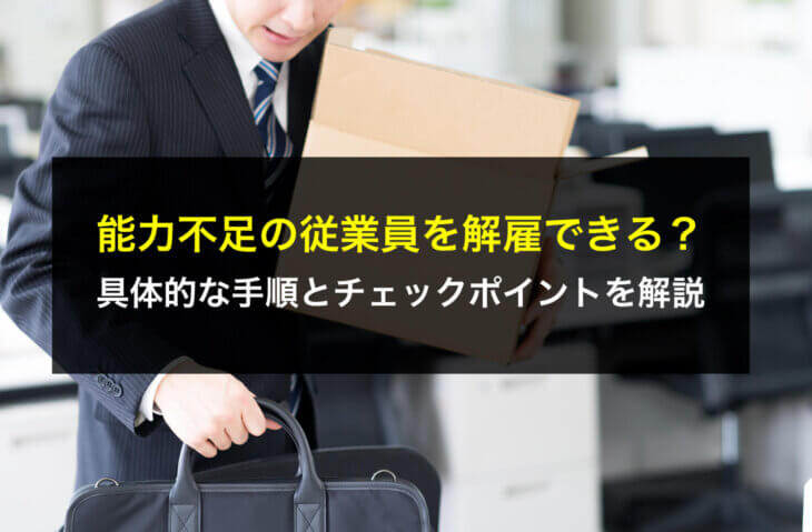 能力不足の従業員を解雇できる？具体的な手順とチェックポイントを解説