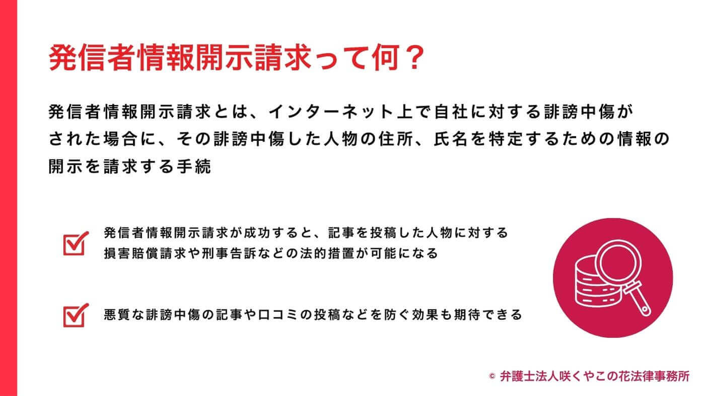 誹謗中傷に対する発信者情報開示請求とは？