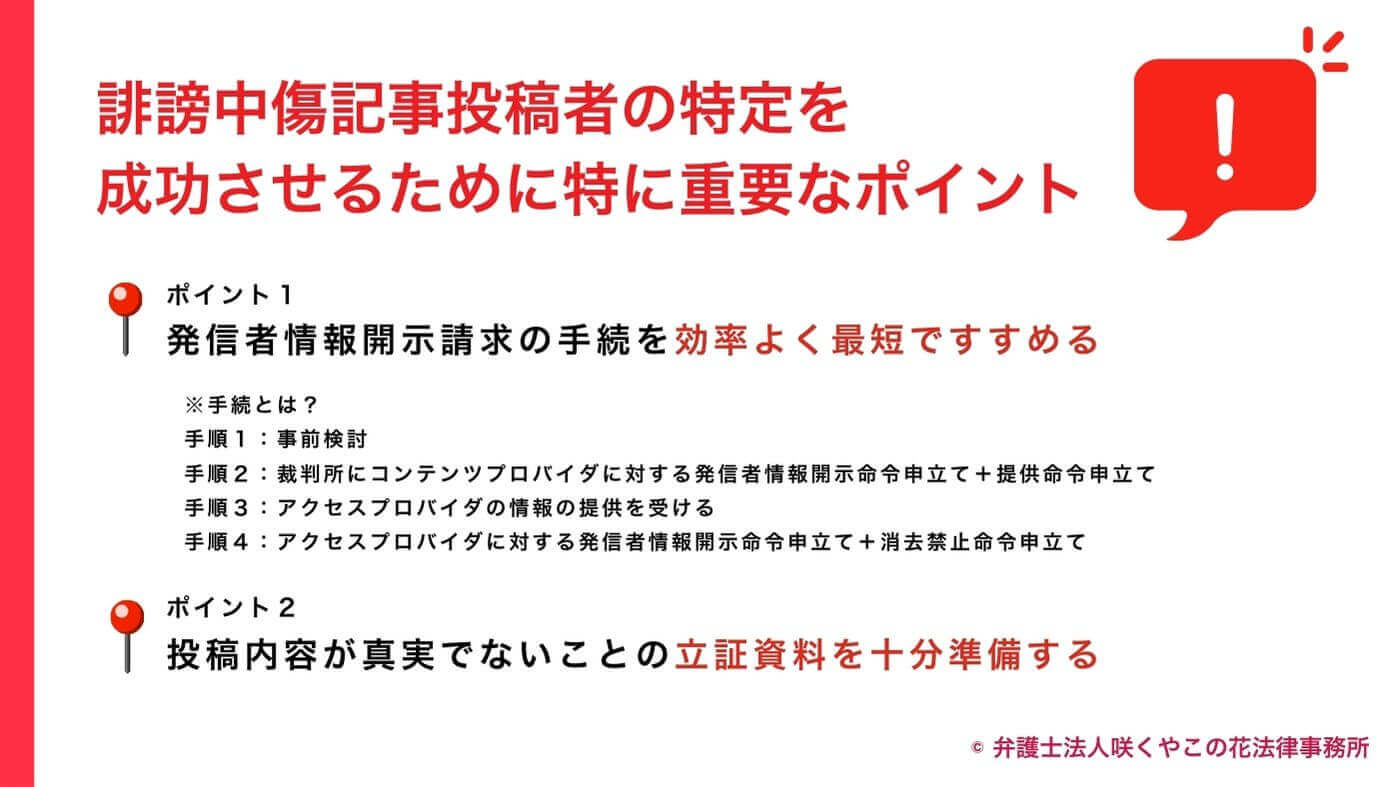 誹謗中傷記事投稿者の特定を成功させるための重要なポイント