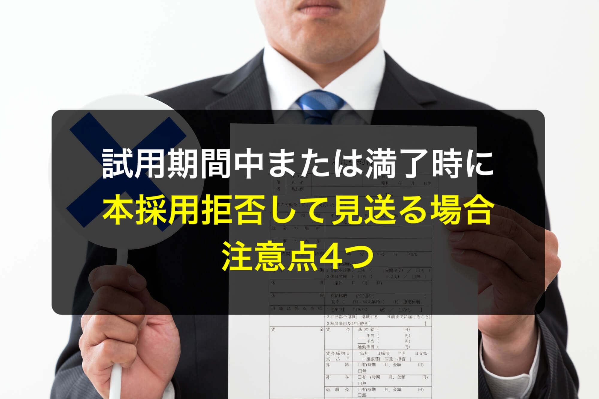 試用期間中または満了時に本採用拒否して見送る場合の注意点4つ - 咲く  