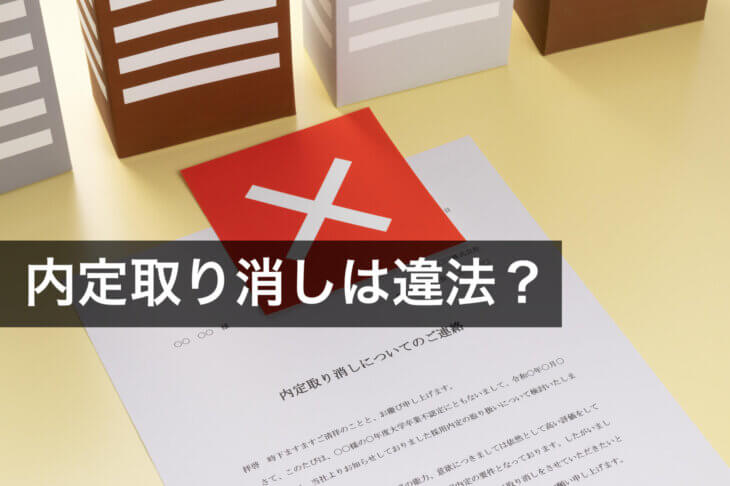 内定取り消したいけど違法？法律上のルールや認められる場合の理由を