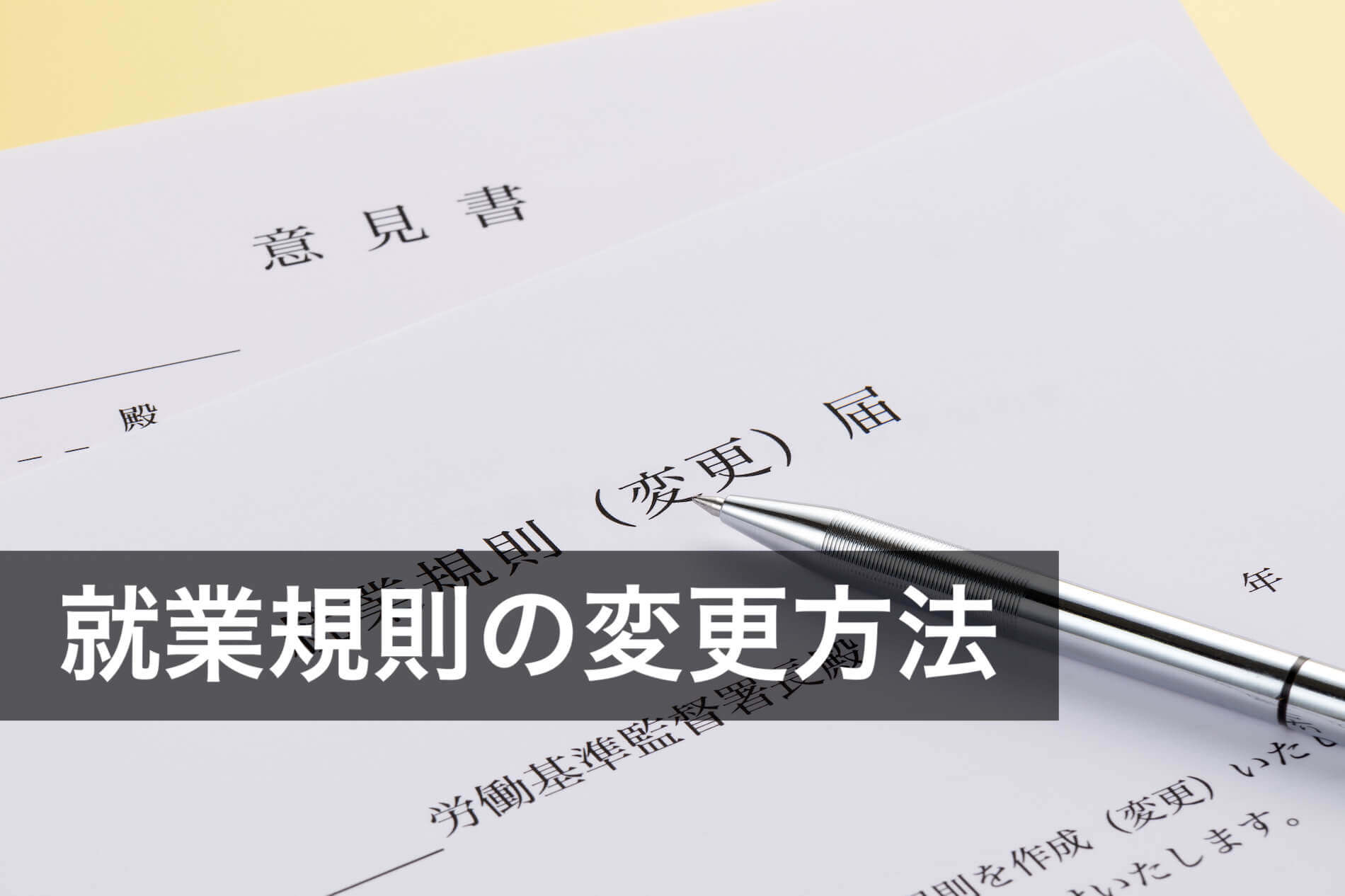 就業規則の変更方法は？手続きと不利益変更・同意書取得などの注意点を