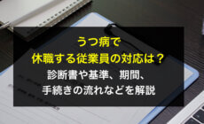 うつ病で休職する従業員の対応は？診断書や基準、期間、手続きの流れなどを解説