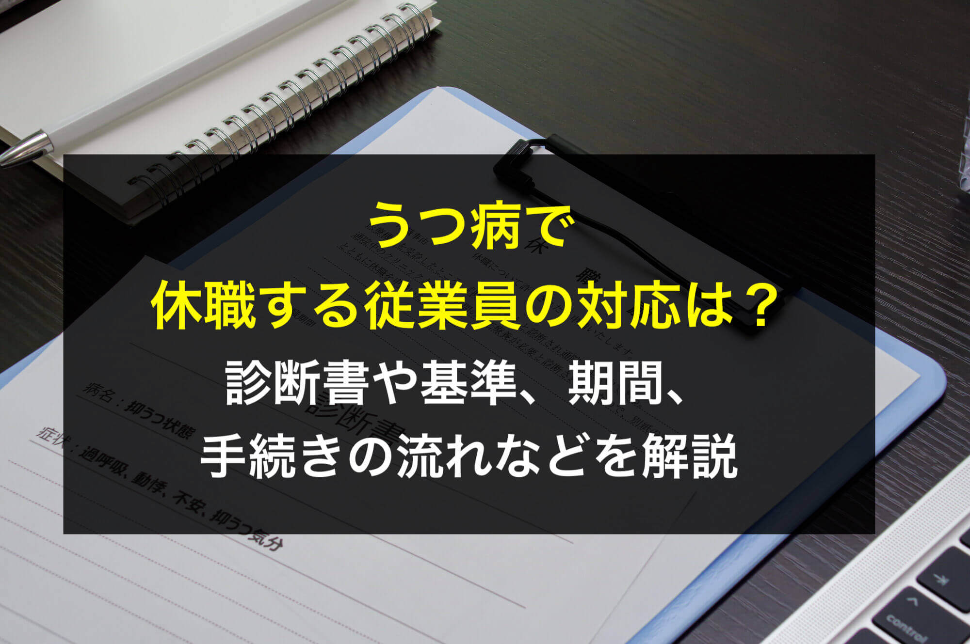 うつ病で休職する従業員の対応は？診断書や基準、期間、手続きの流れ