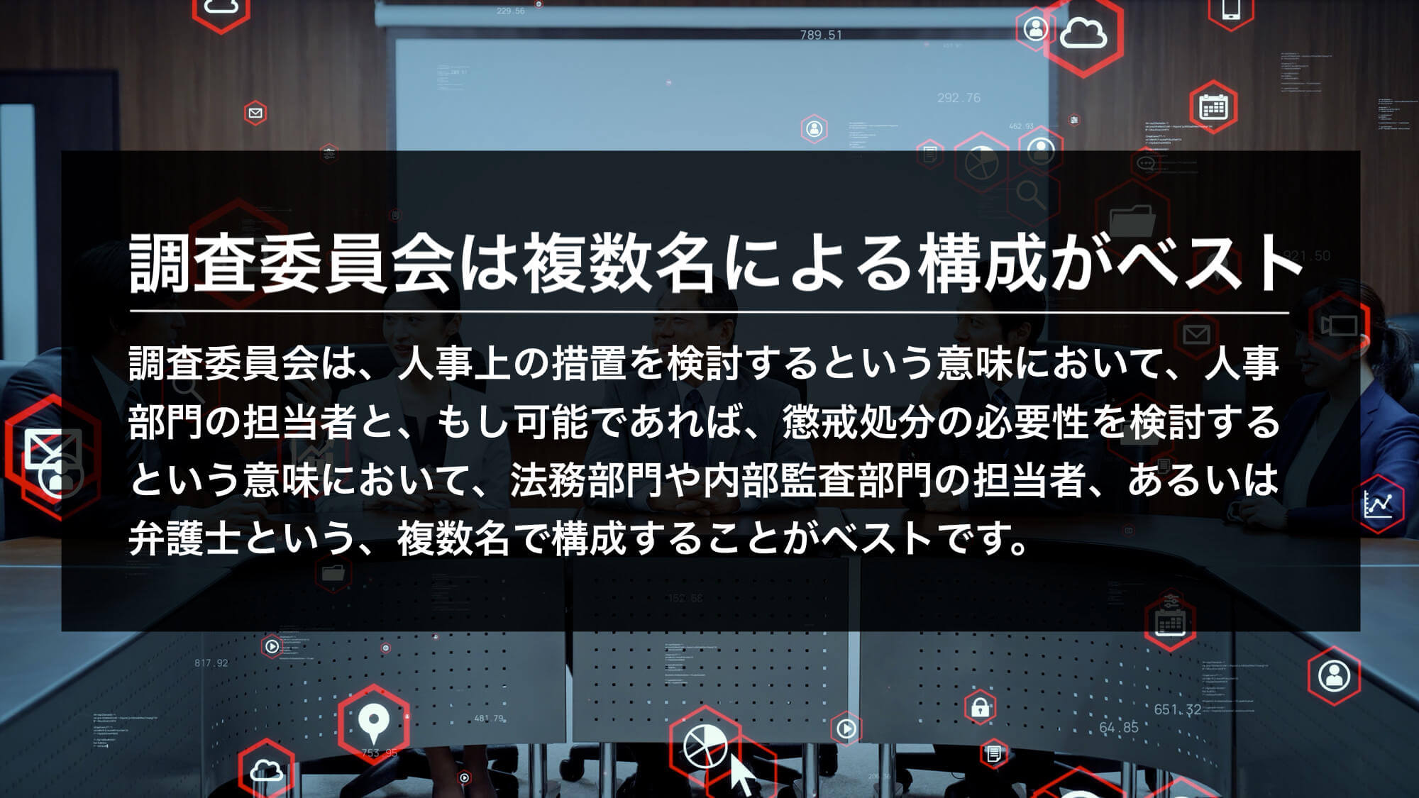 調査委員会は複数名による構成がベスト