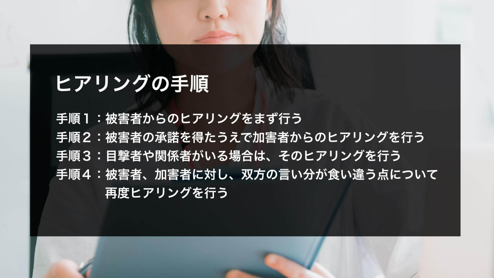 ヒアリングの進め方と証拠の確保について