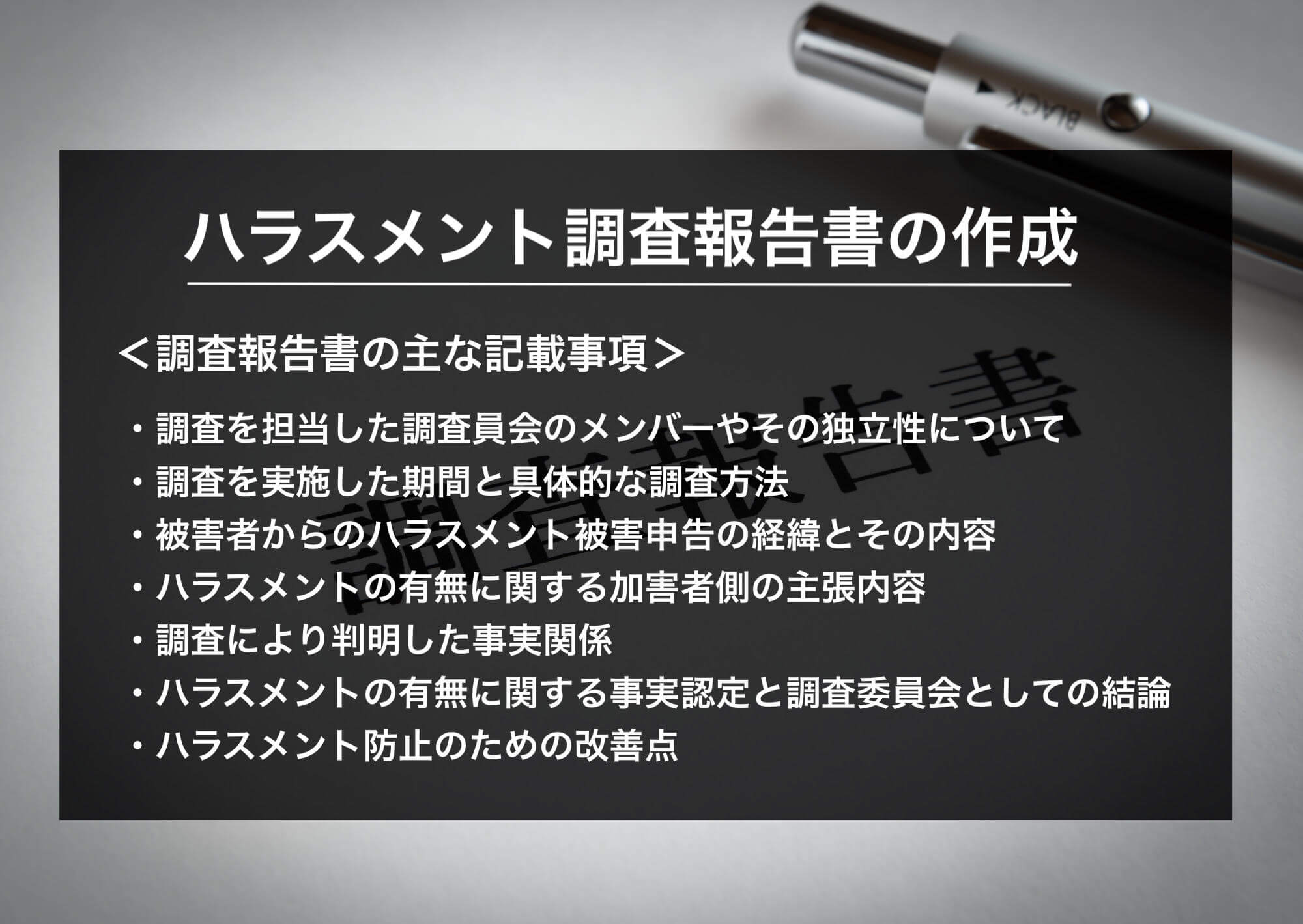 ハラスメント調査報告書の作成について