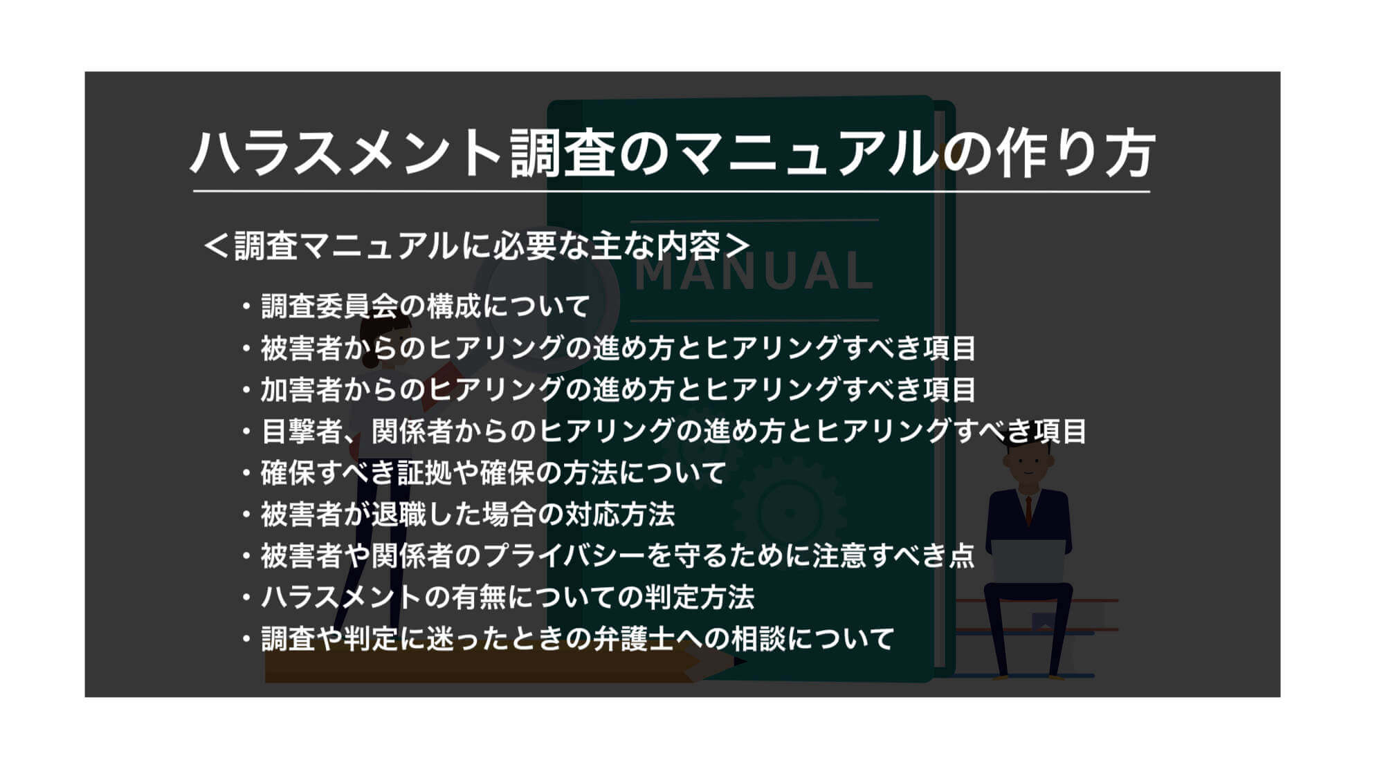 ハラスメント調査のマニュアルの作り方